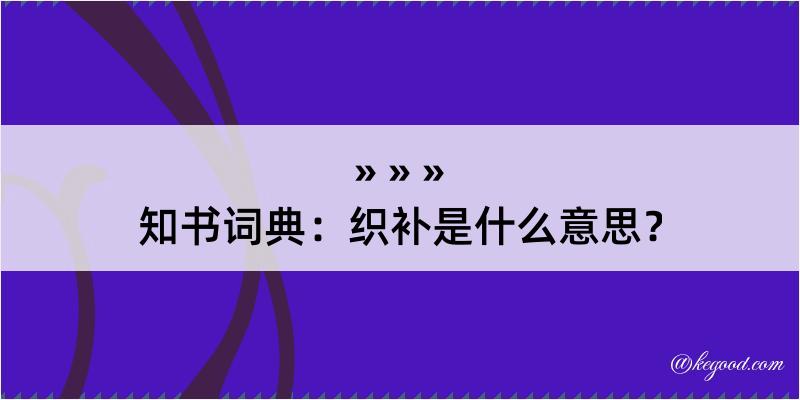 知书词典：织补是什么意思？