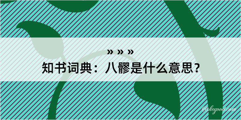 知书词典：八髎是什么意思？