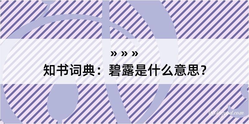 知书词典：碧露是什么意思？