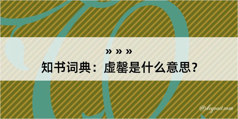 知书词典：虚罄是什么意思？