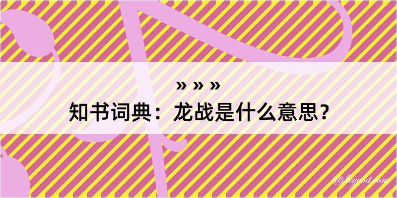 知书词典：龙战是什么意思？