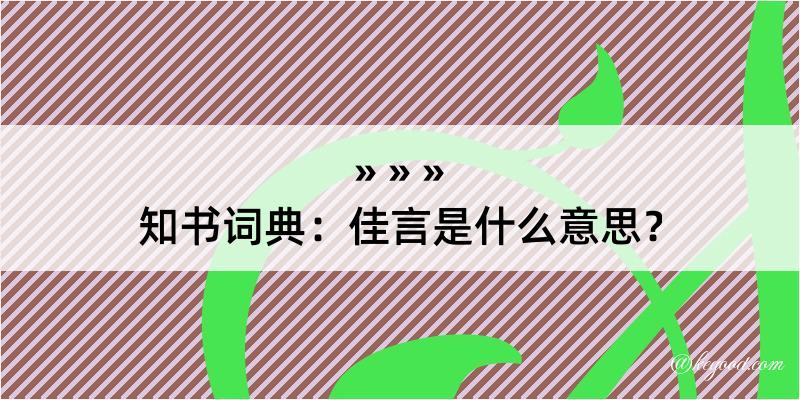 知书词典：佳言是什么意思？