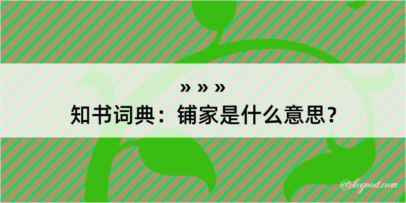 知书词典：铺家是什么意思？