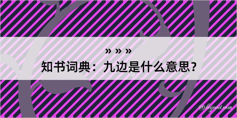 知书词典：九边是什么意思？