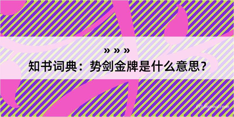 知书词典：势剑金牌是什么意思？