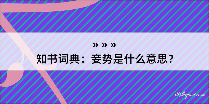 知书词典：妾势是什么意思？