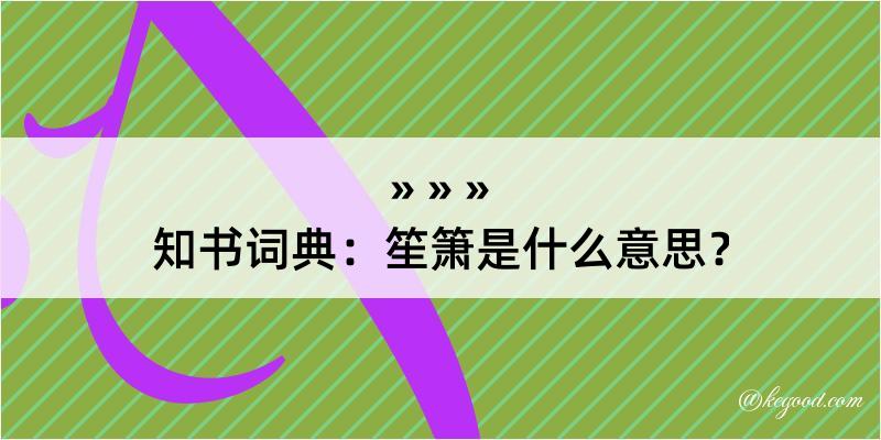 知书词典：笙箫是什么意思？