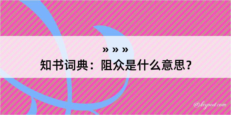 知书词典：阻众是什么意思？