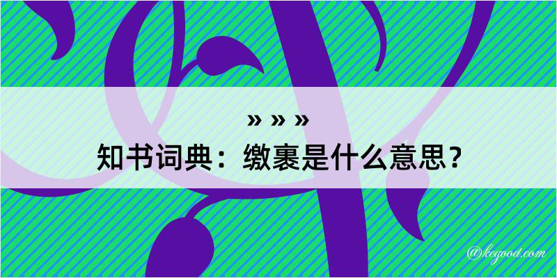 知书词典：缴裹是什么意思？