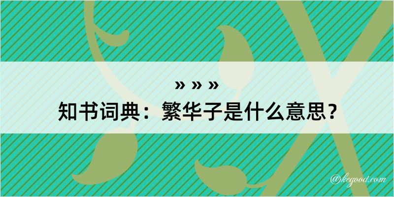 知书词典：繁华子是什么意思？