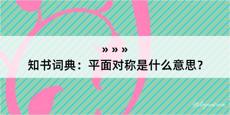 知书词典：平面对称是什么意思？