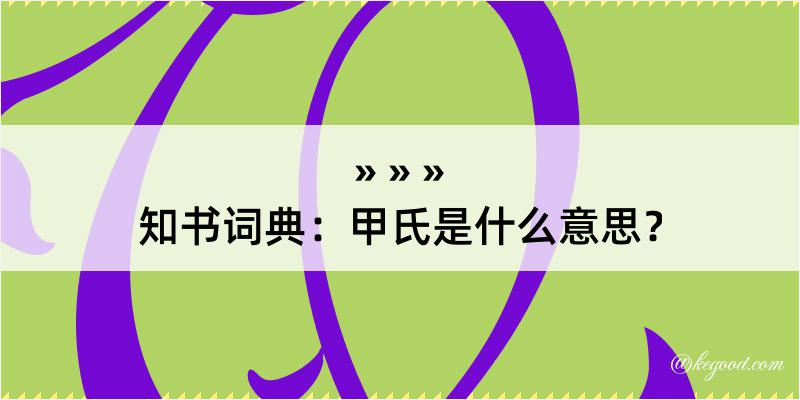 知书词典：甲氏是什么意思？