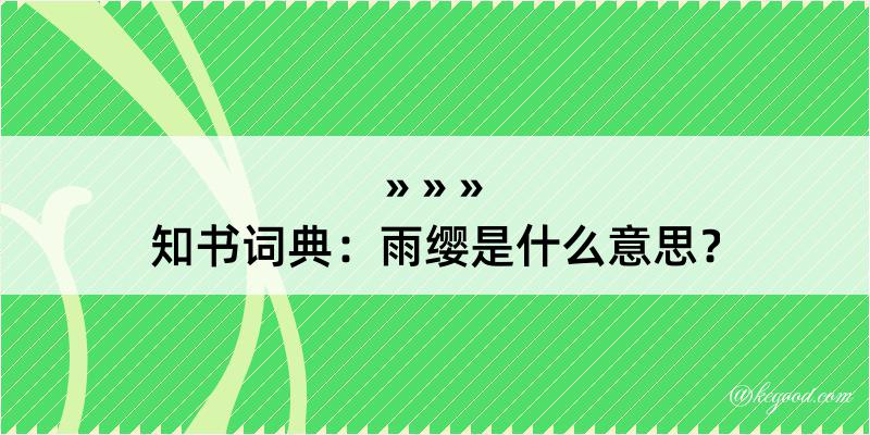 知书词典：雨缨是什么意思？