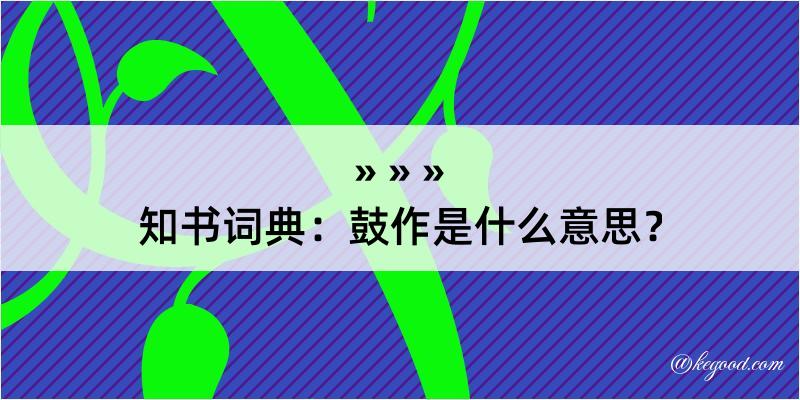 知书词典：鼓作是什么意思？