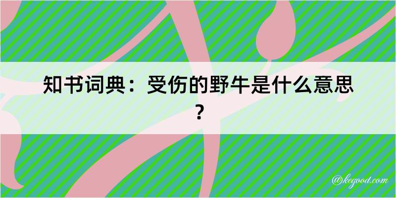 知书词典：受伤的野牛是什么意思？