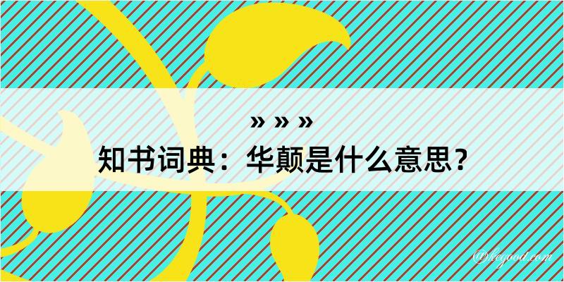 知书词典：华颠是什么意思？