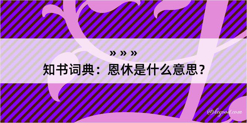 知书词典：恩休是什么意思？