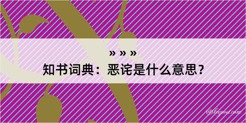 知书词典：恶诧是什么意思？