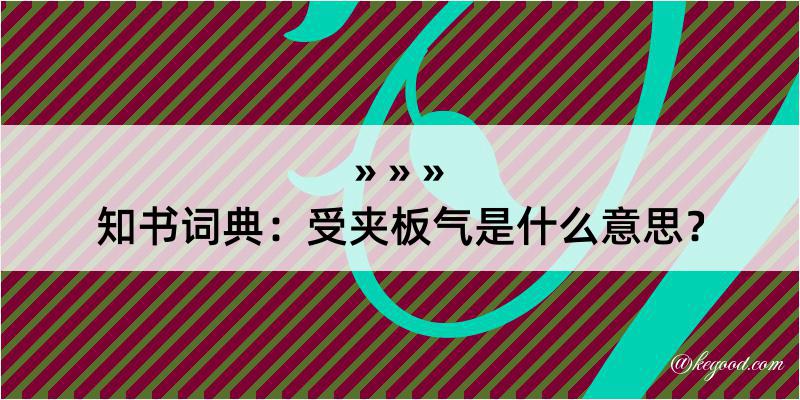 知书词典：受夹板气是什么意思？