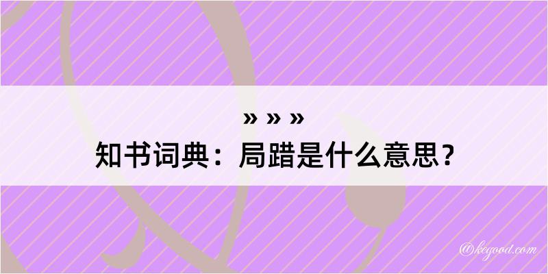 知书词典：局踖是什么意思？