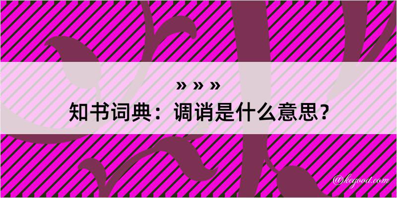 知书词典：调诮是什么意思？