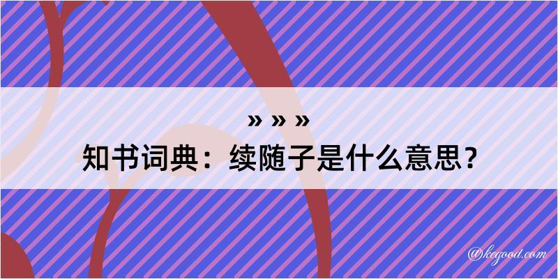 知书词典：续随子是什么意思？