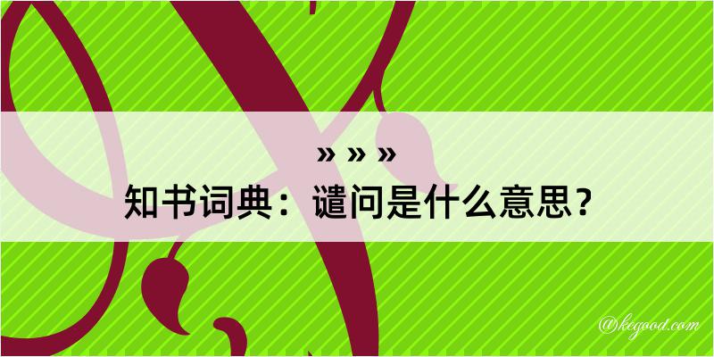 知书词典：谴问是什么意思？