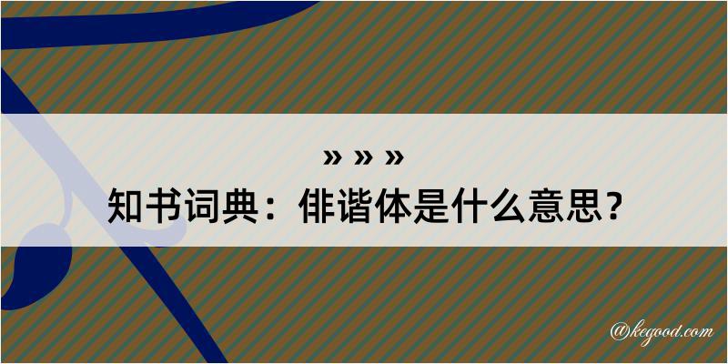 知书词典：俳谐体是什么意思？