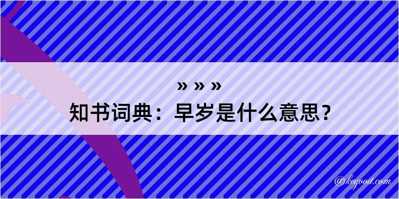 知书词典：早岁是什么意思？