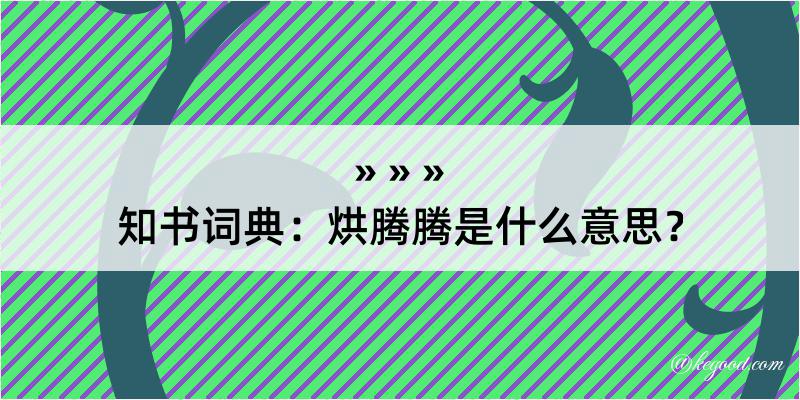 知书词典：烘腾腾是什么意思？