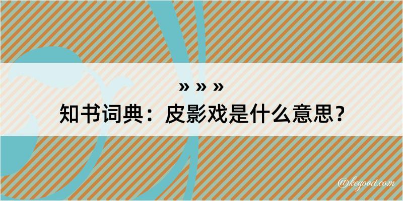 知书词典：皮影戏是什么意思？