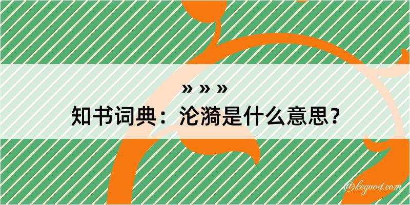 知书词典：沦漪是什么意思？