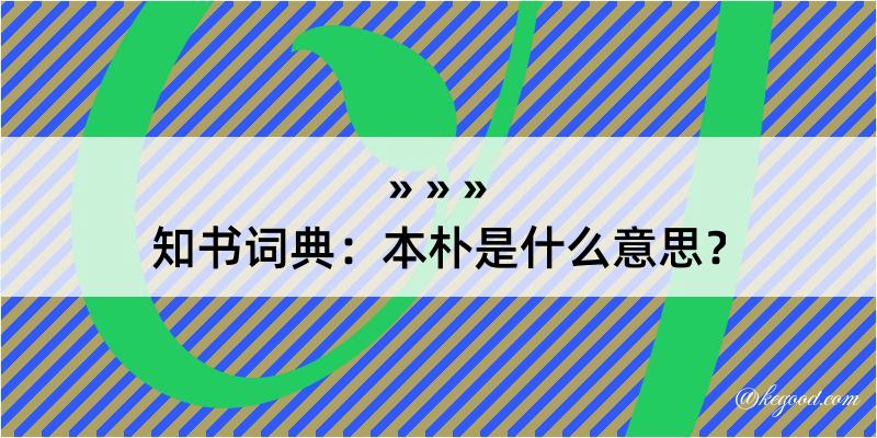 知书词典：本朴是什么意思？