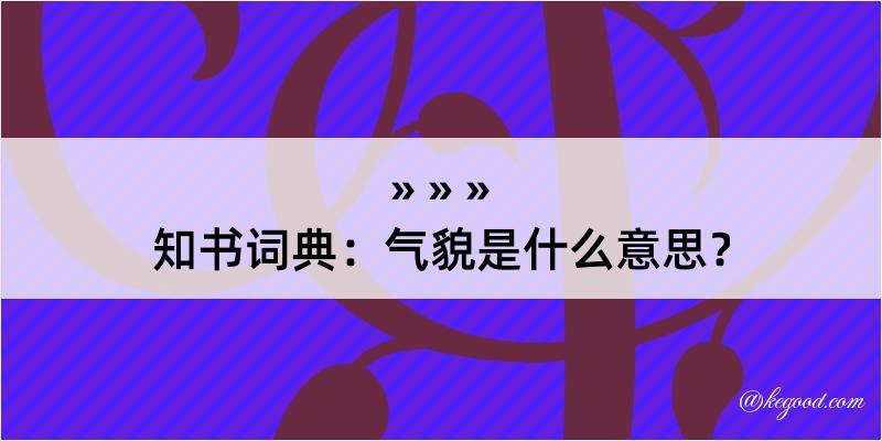 知书词典：气貌是什么意思？