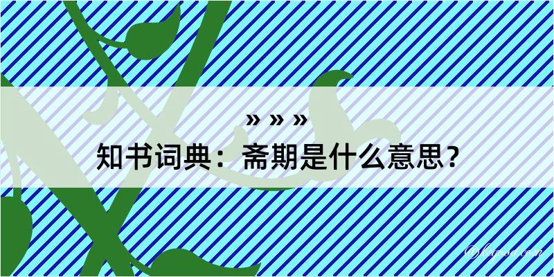 知书词典：斋期是什么意思？