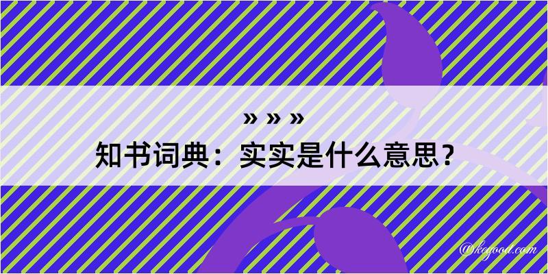 知书词典：实实是什么意思？