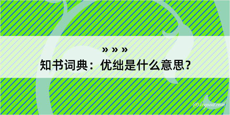 知书词典：优绌是什么意思？