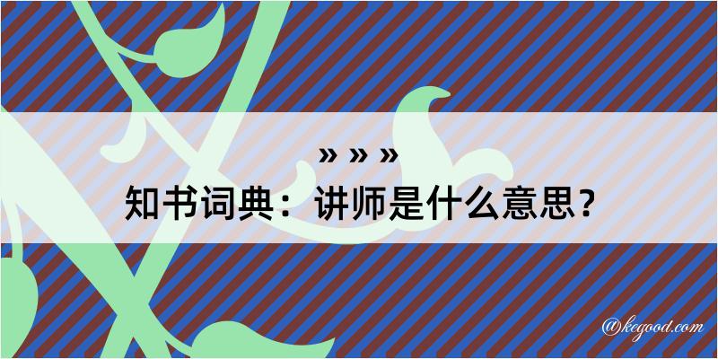 知书词典：讲师是什么意思？