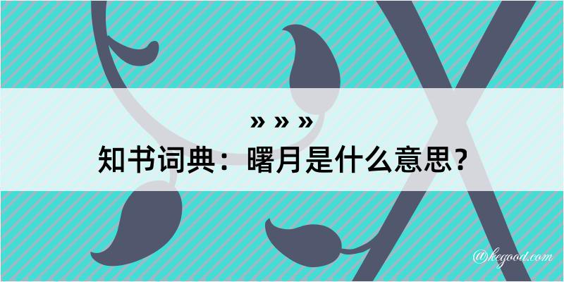 知书词典：曙月是什么意思？