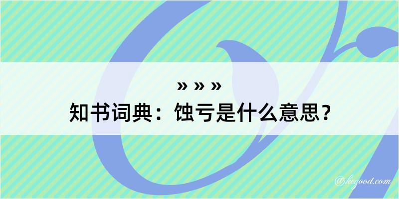 知书词典：蚀亏是什么意思？