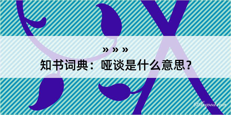 知书词典：哑谈是什么意思？