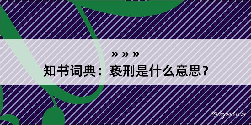 知书词典：亵刑是什么意思？