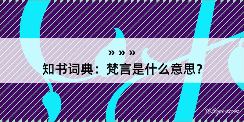 知书词典：梵言是什么意思？