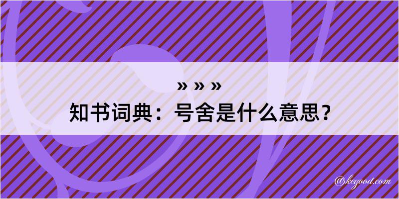 知书词典：号舍是什么意思？