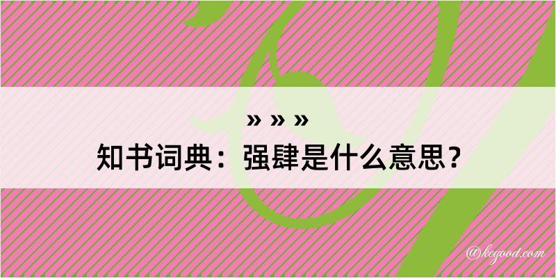 知书词典：强肆是什么意思？