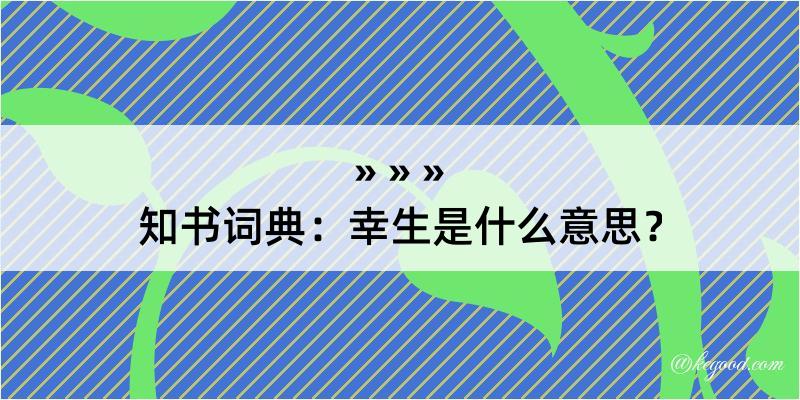 知书词典：幸生是什么意思？