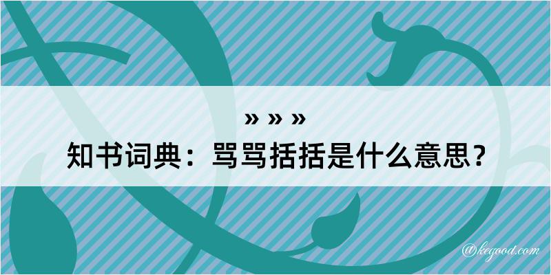 知书词典：骂骂括括是什么意思？