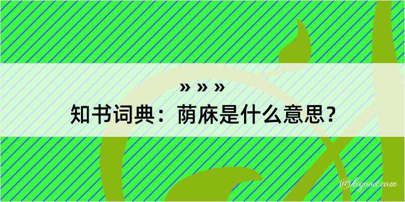 知书词典：荫庥是什么意思？