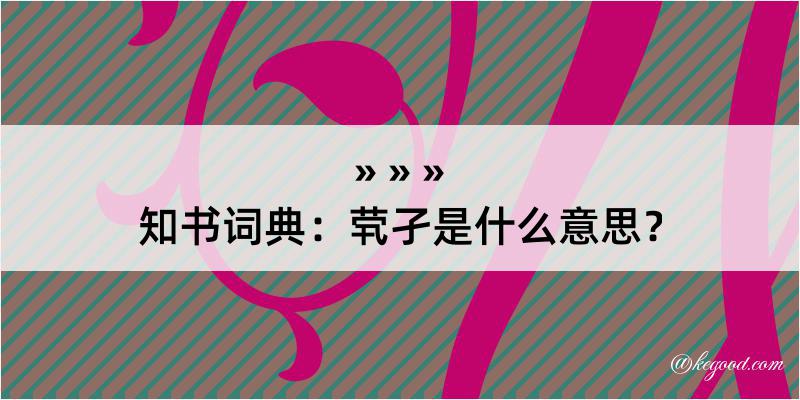 知书词典：茕孑是什么意思？