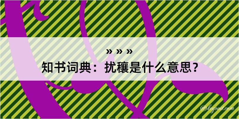 知书词典：扰穰是什么意思？